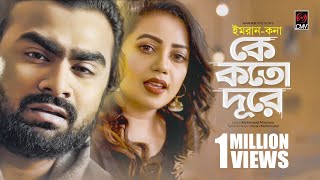 Ke Koto Dure  IMRAN  KONA  Official Music Video  Bangla Song 2019  Sad Love Song 💔 [upl. by Lieberman726]