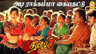 Rakkamma Kaiya Thattu  HD Video Song  ராக்கம்மா கையதட்டு  Thalapathy  Rajinikanth  Ilayaraaja [upl. by Kerman]