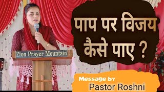 पाप पर विजय कैसे पाए   Hindi Christian Message by Pastor Roshni Jaidev Kumbhare [upl. by Meisel608]