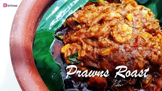 നാടൻ കൊഞ്ച് റോസ്റ്റ്  Prawns Roast Kerala Style  Chemmeen  Konju Roast  Devas Kitchen  EP 221 [upl. by Imak]