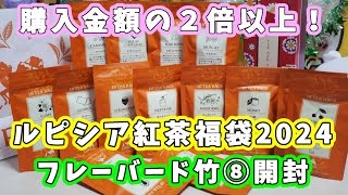 【ルピシア 福袋2024】5400円！フレーバードティー、紅茶福袋（竹⑧）開封☆購入金額の２倍以上の紅茶が入って超お得 【福袋ネタバレ】 [upl. by Shieh664]