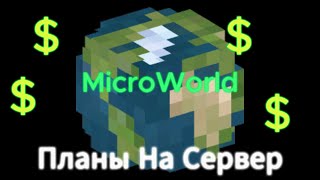 ПЛАНЫ НА СЕРВЕР MicroWorld [upl. by Marceau222]