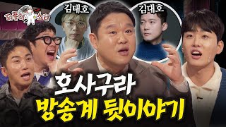 뒤풀이스타 숨겨둔 방송계 비하인드 다 털어드립니다 l Ep2 하하amp조정식 [upl. by Ellennoj170]