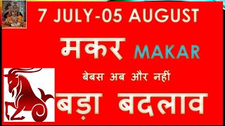 07 JULY  05 AUGUST मकर MAKAR RASHI JULY 2024 RASHIFAL  बेबस अब और नहीं  MAKAR HOROSCOPE [upl. by Sedgewick]