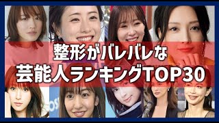 整形バレバレ芸能人ランキングTOP30！見た目変わったタレント・モデル・女優達一覧！ [upl. by Betthel879]