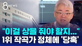 quot이걸 상을 줘야 할지quot공모전 1위 작곡가 정체에 당혹  SBS 8뉴스 [upl. by Kuehnel]