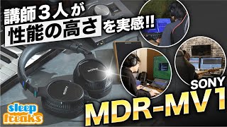 【DTM】モニターヘッドホン「MDRMV1」を講師3名のスタジオで検証！ファーストインプレッション amp 実践レビュー [upl. by Tibbetts968]