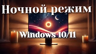 Снижение напряжения глаз как включить ночной режим в Windows 1011 [upl. by Adamson]