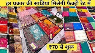 ₹70 से शुरू  Mumbai Saree Wholesale Market  Ulhasnagar Textile Market  ₹70 में साड़ी [upl. by Ximena]