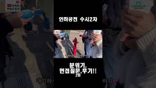 인하공전 수시2차 분위기 및 면접질문 후기 2탄 shorts 승무원학원 크루쉽 항공과 항공서비스과 대한항공 대한항공승무원 인하공전 [upl. by Prissie387]