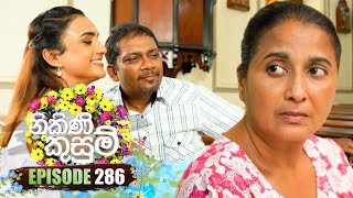 Nikini Kusum නිකිණි කුසුම්  Episode 286  23rd October 2024 [upl. by Zachariah]