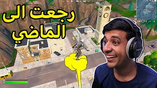 أخيرا فورت نايت القديمة رجعت🔥Fortnite [upl. by Nnaeitak]