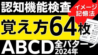 2024年 高齢者講習【認知機能検査 イラスト覚え方】16種類64枚の絵 全パターン 免許更新 認知症テスト [upl. by Shirk]