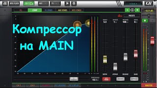 Настройка мастер компрессора SoundCraft UI12 UI16 UI24r [upl. by Ilhsa29]