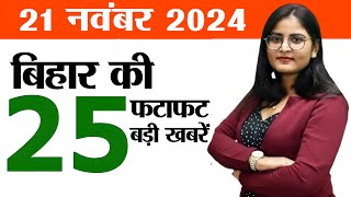 Bihar news live aaj ka khabar 21st November 2024New film policy bIharSolarization scheme in Bihar [upl. by Adah]