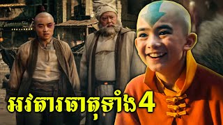 Ep3  អវតារធាតុទាំងបួន  សម្រាយរឿង [upl. by Cavanagh744]