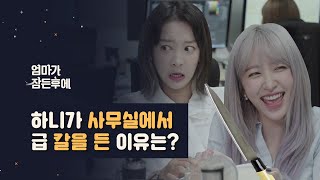 엄마가 잠든후에 하니가 사무실에서 급 칼을 든 이유는 [upl. by Marley121]