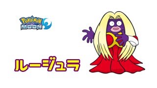 ルージュラ始めました【ポケモンSMサン ムーン】 [upl. by Schlicher318]