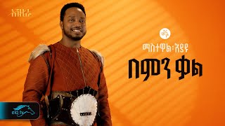 ela tv  Mastewal Eyayu  Bemen Kal   በምን ቃል  New Ethiopian Music 2024   Official Lyrics Video [upl. by Anived]