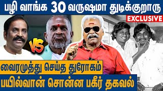 இளையராஜாவால் வாழ்க்கையை இழந்த வைரமுத்து  Bayilvan Ranganathan Interview on Illayaraja Vs Vairamuthu [upl. by Gerdeen]