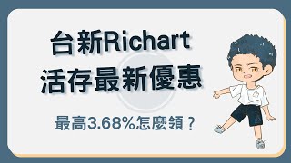 台新 Richart 數位帳戶活存最高 3 68！推薦碼再享 100 元 Richart [upl. by Dever]