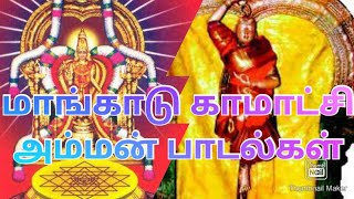 Mangadu Kamatchi Amman SongsVeeramani SongsMangadu மாங்காடு God [upl. by Okubo]