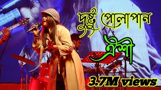 দুষ্ট পোলাপান  ভাইরাল গান করলেন  ঔশি Dustu pola pan  India best song [upl. by Brandice]