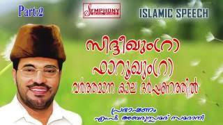 സിദ്ധീഖും ഫാറൂഖും വർത്തമാന കാല ദർപ്പണത്തിൽ part2 samadani speech 1080p full HD [upl. by Nnail]