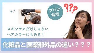 化粧品だけじゃないヘアカラーにもある！医薬部外品と化粧品の違い 米発酵スキンケア すぼら 美容 [upl. by Anialed495]