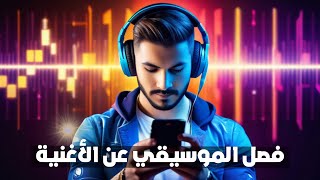 بالموبايل  أسهل طريقة لحذف الموسيقي من الأغنية بالذكاء الاصطناعي  مجانا ٢٠٢٤ [upl. by Aerdnas]