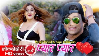 New Lok Dohori Song 20742017  Pyar Pyar  Ramji Khand amp Sirju Adhikari [upl. by Thynne283]