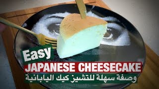 Easy Japanese Cheesecake Recipe  وصفة سهلة للتشيز كيك اليابانية [upl. by Scheck]