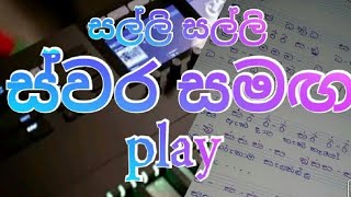 how to play salli salli song සල්ලි සල්ලි song ස්වර සමග with notation  easy play sinhala [upl. by Eldnar]