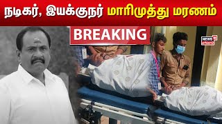 Breaking News  நடிகர் இயக்குநர் மாரிமுத்து மரணம்  Mari Muthu Passed Away  Adhi Gunasekaran [upl. by Ennis]