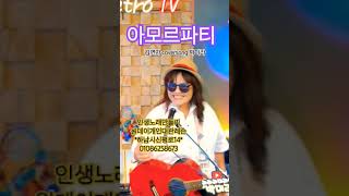 아모르파티 김연자 coversong 박미라 미사리 노래레슨 7080 kpop 원데이클래스 [upl. by Ainatnas]