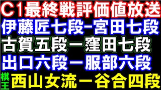 評価値放送35版 C級1組最終戦評価値放送 伊藤匠七段､古賀五段､出口六段戦＆棋王、西山女流ｰ谷合四段 [upl. by Terej453]