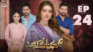 Teray Janay Kay Baad Episode 24  30 August 2024  ARY Digital Drama [upl. by Llenrahc]