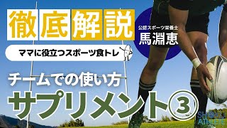 教えます！『チームでのサプリメントの使い方』【食アスママ会】 [upl. by Daffy]