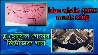 হৃদয় কাঁপানো ব্লু হোয়েল গেমের মিউজিক song blue whale game music song [upl. by Annahsor922]