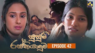 SUSUM RASTHIYADUWA  Episode 42  සුසුම් රස්තියාදුව  22nd November 2023 [upl. by Roslyn]