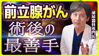 【前立腺がん】手術後に起こること、必ずしてほしいことを専門医が徹底解説 [upl. by Fogg]