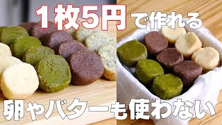 【材料3つ】卵、バターなし！アイスボックスクッキー作り方！  【syun cooking】 [upl. by Halac865]