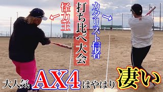 大人気継続中のAX4を打ち比べ大会みんなで打ってみたらやっぱり凄かった [upl. by Airdnekal580]