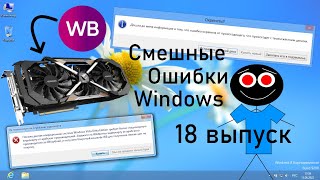 Смешные ошибки Windows 18 выпуск  Бракованная видеокарта из Wildberries [upl. by Salokcin]