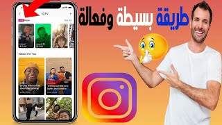 كيف اشوف بث مباشر انستقرام دون متابعة صاحب الحساب [upl. by Hayila]