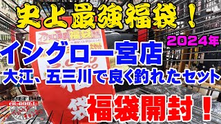 史上最強の福袋登場！！イシグロ一宮店2023年大江、五三川で良く釣れたセット福袋を購入開封！【福袋開封】【2024】【バス釣り】【シャーベットヘアーチャンネル】【釣りバカの爆買い】【釣具福袋】 [upl. by Rina642]