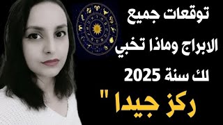 توقعات سنة 2025 لجميع الابراجحملثورجوزاءسرطانأسدعذراءقوس عقربجديميزاندلوحوت [upl. by Eeryk]