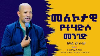 መለኮታዊ የተሃድሶ መንገድ ክፍል ሃያ ሁለት [upl. by Higley]