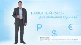 Понятная экономика валютный курс [upl. by Osana]