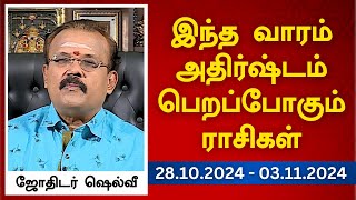 இந்த வாரம் அதிர்ஷ்டம் பெறப்போகும் ராசிகள் 28102024  03112024  ஜோதிடர் ஷெல்வீ [upl. by Talanta]